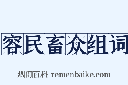 容民畜众组词是什么意思的图片